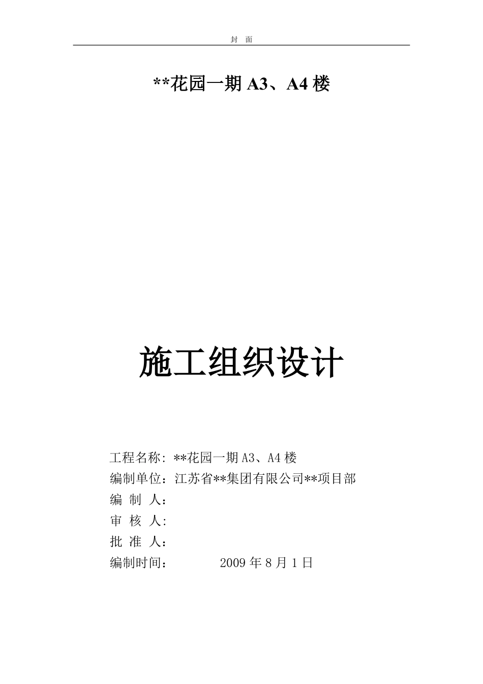 昆山某高层住宅花园一期A3、A4楼施工组织设计.pdf_第1页