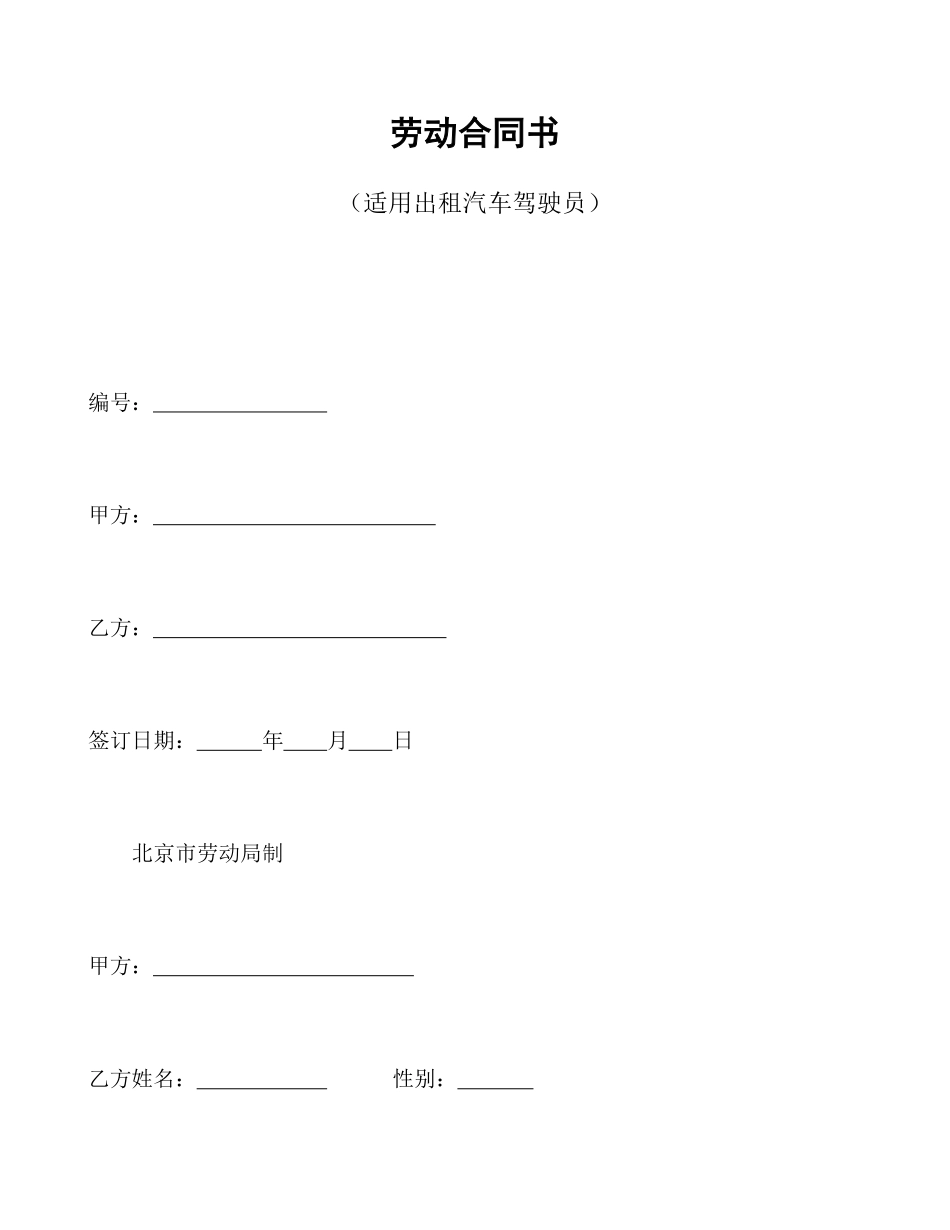 劳动合同书(适用出租汽车驾驶员）.pdf_第1页