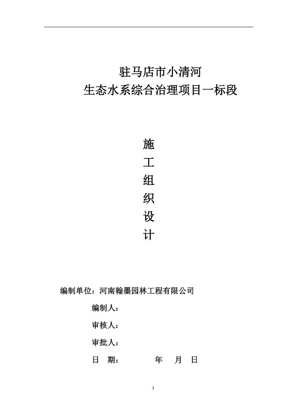 老牛制作---小清河生态水系一标----小区园林绿化景观工程施工组织设计.pdf_第1页