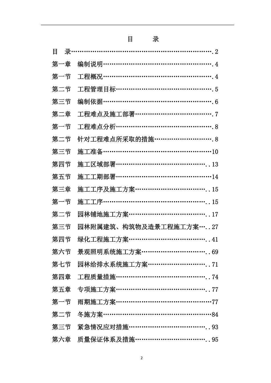 老牛制作---小清河生态水系一标----小区园林绿化景观工程施工组织设计.pdf_第2页