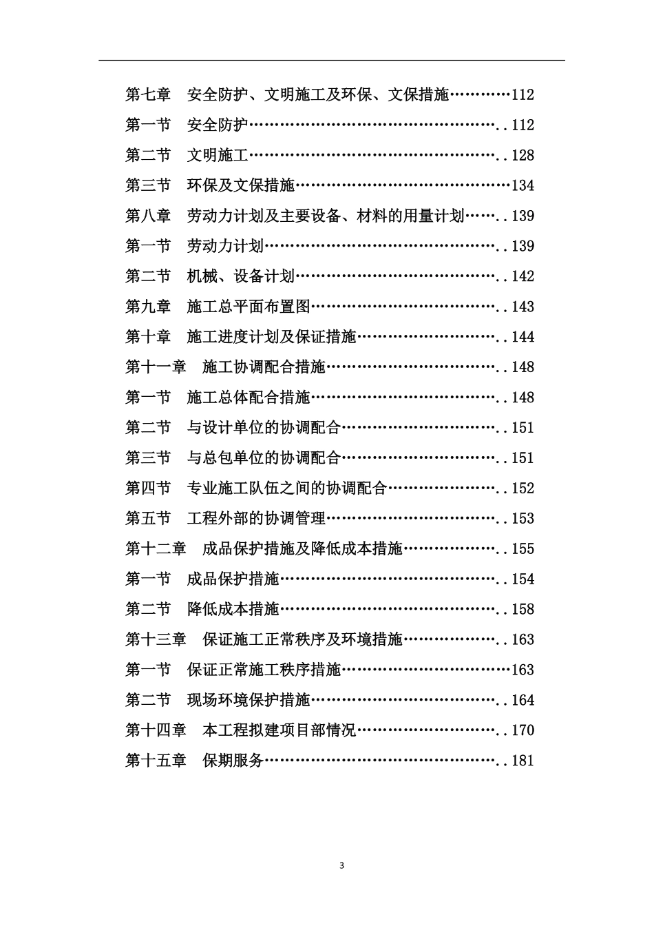 老牛制作---小清河生态水系一标----小区园林绿化景观工程施工组织设计.pdf_第3页