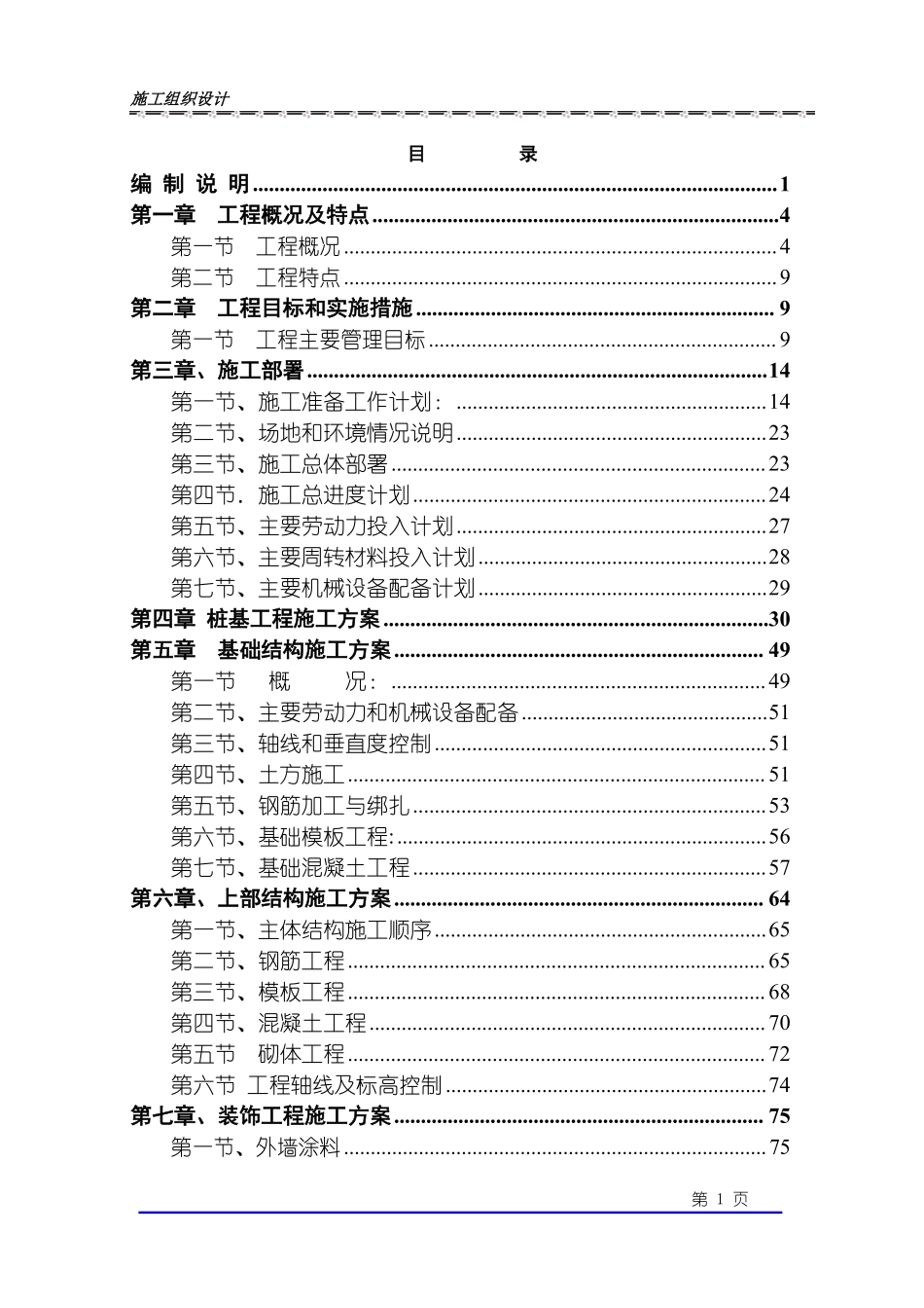 乐清晨休花园施工组织设计(恒远).pdf_第1页