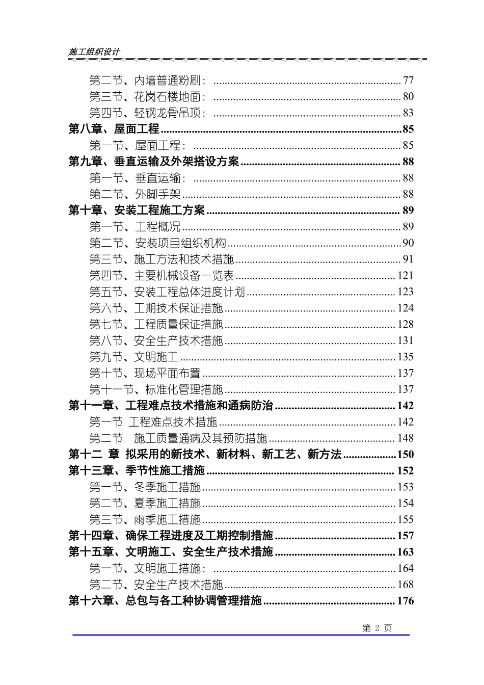 乐清晨休花园施工组织设计(恒远).pdf_第2页