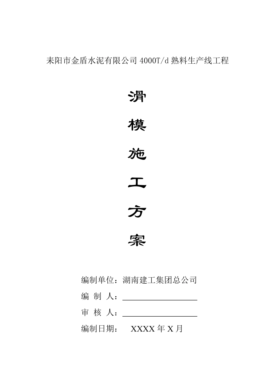 耒阳市金盾水泥有限公司4000Td熟料生产线工程滑模施工方案.pdf_第1页