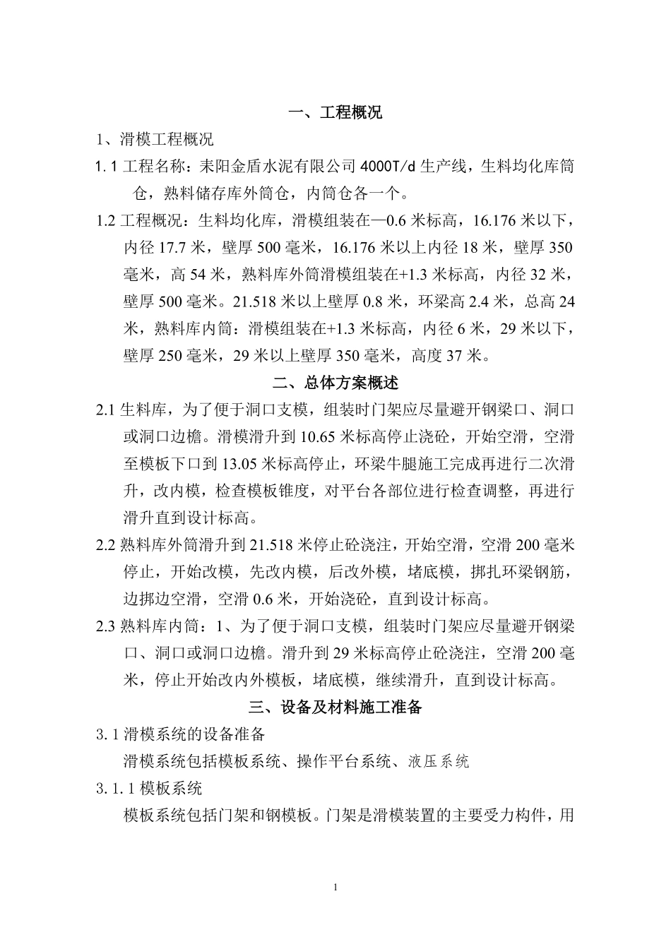 耒阳市金盾水泥有限公司4000Td熟料生产线工程滑模施工方案.pdf_第2页