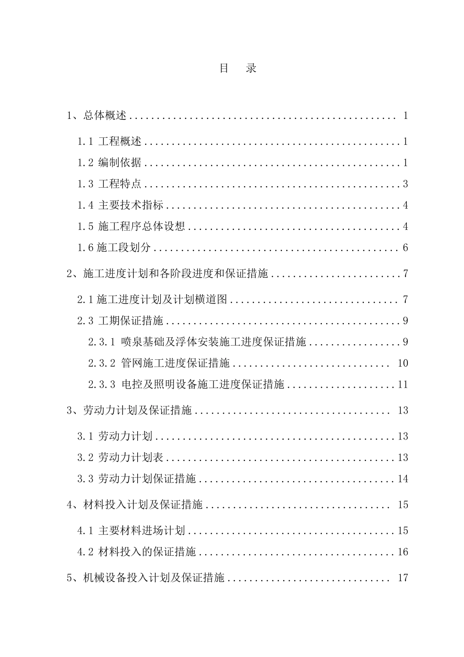 辽宁省本溪市明山区某湖水景喷泉及水幕电影工程施工组织设计.pdf_第2页