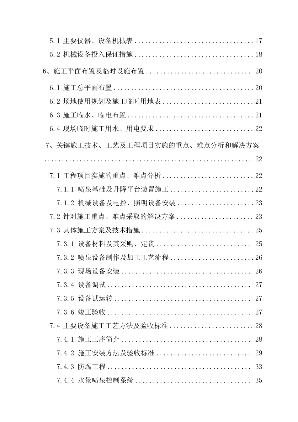 辽宁省本溪市明山区某湖水景喷泉及水幕电影工程施工组织设计.pdf_第3页