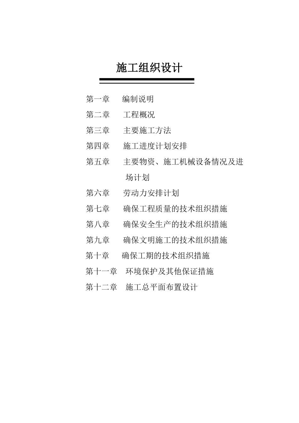 辽宁省滨海公路某段公路新建工程施工组织设计t.pdf_第1页