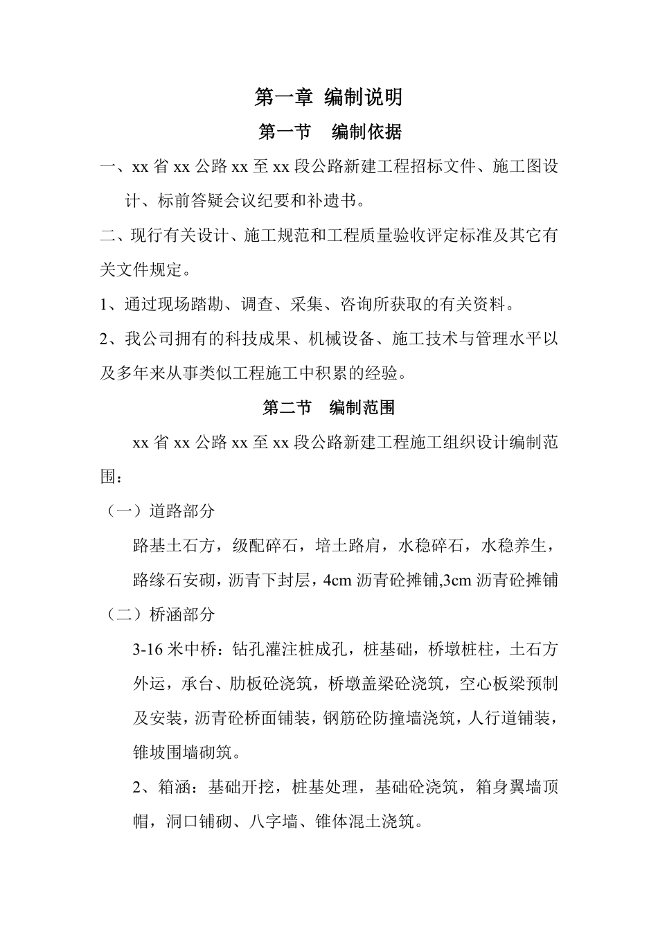 辽宁省滨海公路某段公路新建工程施工组织设计t.pdf_第2页