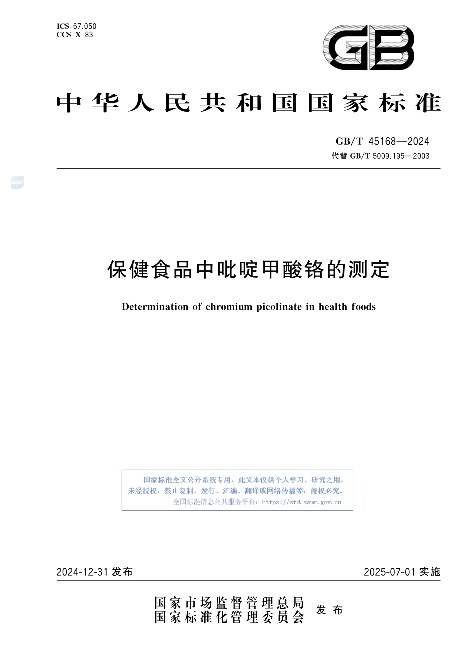 保健食品中吡啶甲酸铬的测定GBT+45168-2024.pdf_第1页