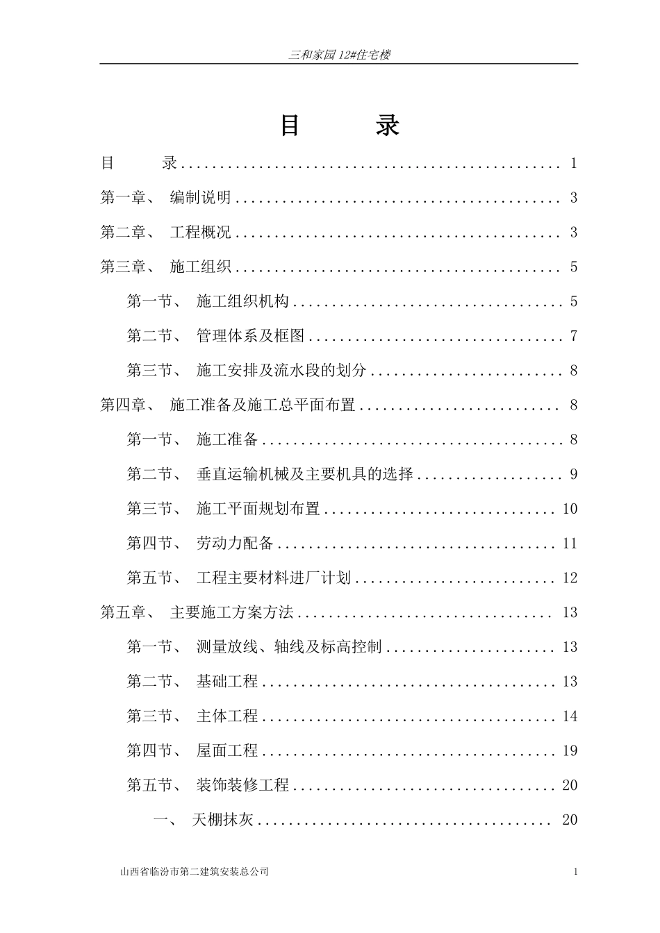 临汾路东住宅小区施工组织设计(砖混).pdf_第1页