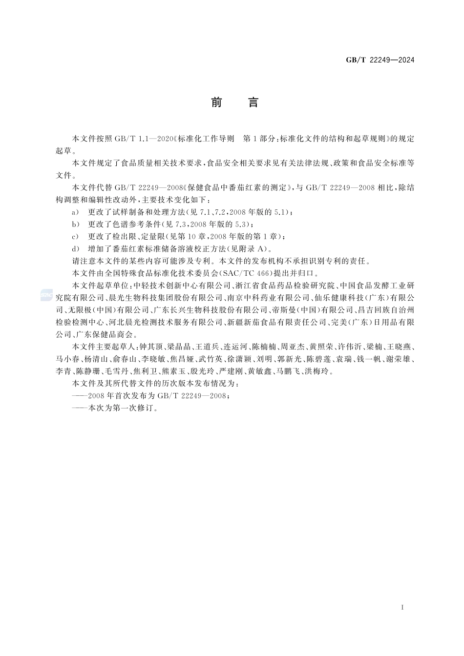 保健食品中番茄红素的测定GBT+22249-2024.pdf_第3页