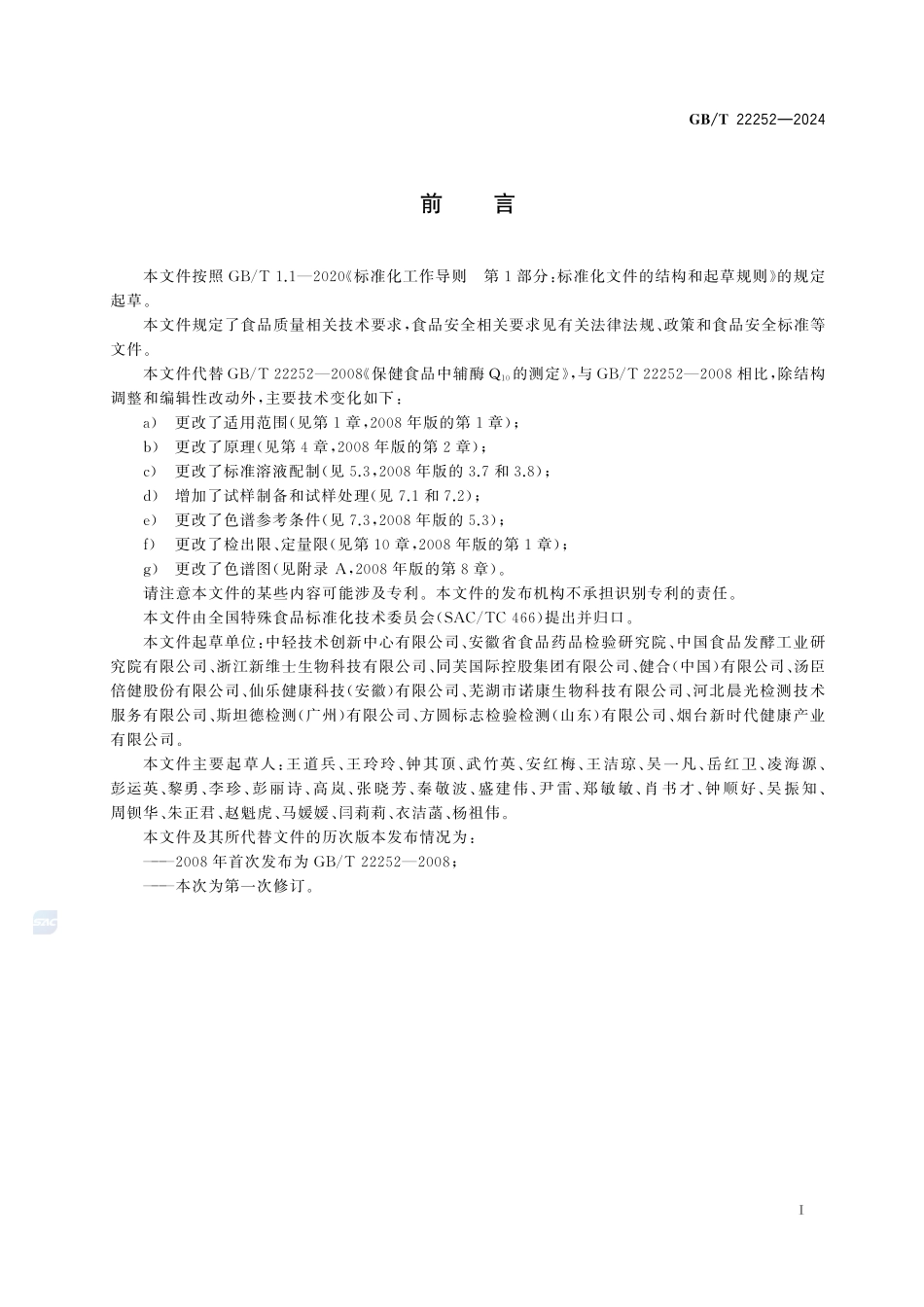 保健食品中辅酶Q10的测定GBT+22252-2024.pdf_第3页