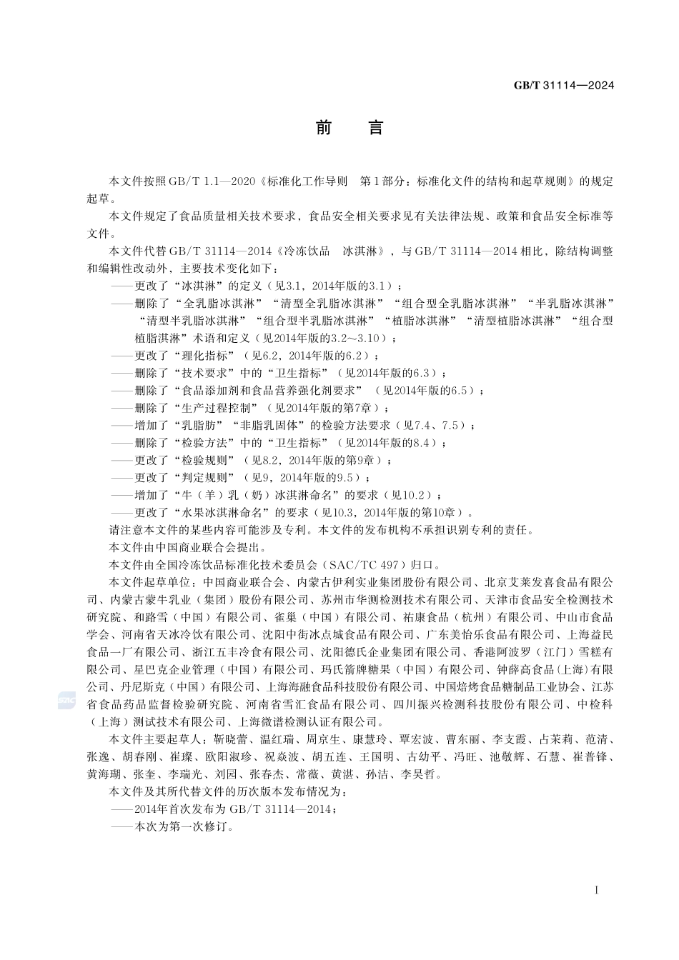 冰淇淋质量要求GBT+31114-2024.pdf_第3页