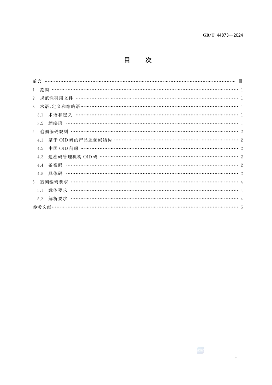 产品追溯 追溯编码规则和要求GBT+44873-2024.pdf_第3页