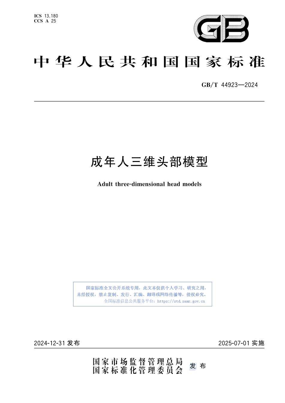 成年人三维头部模型GBT+44923-2024.pdf_第1页