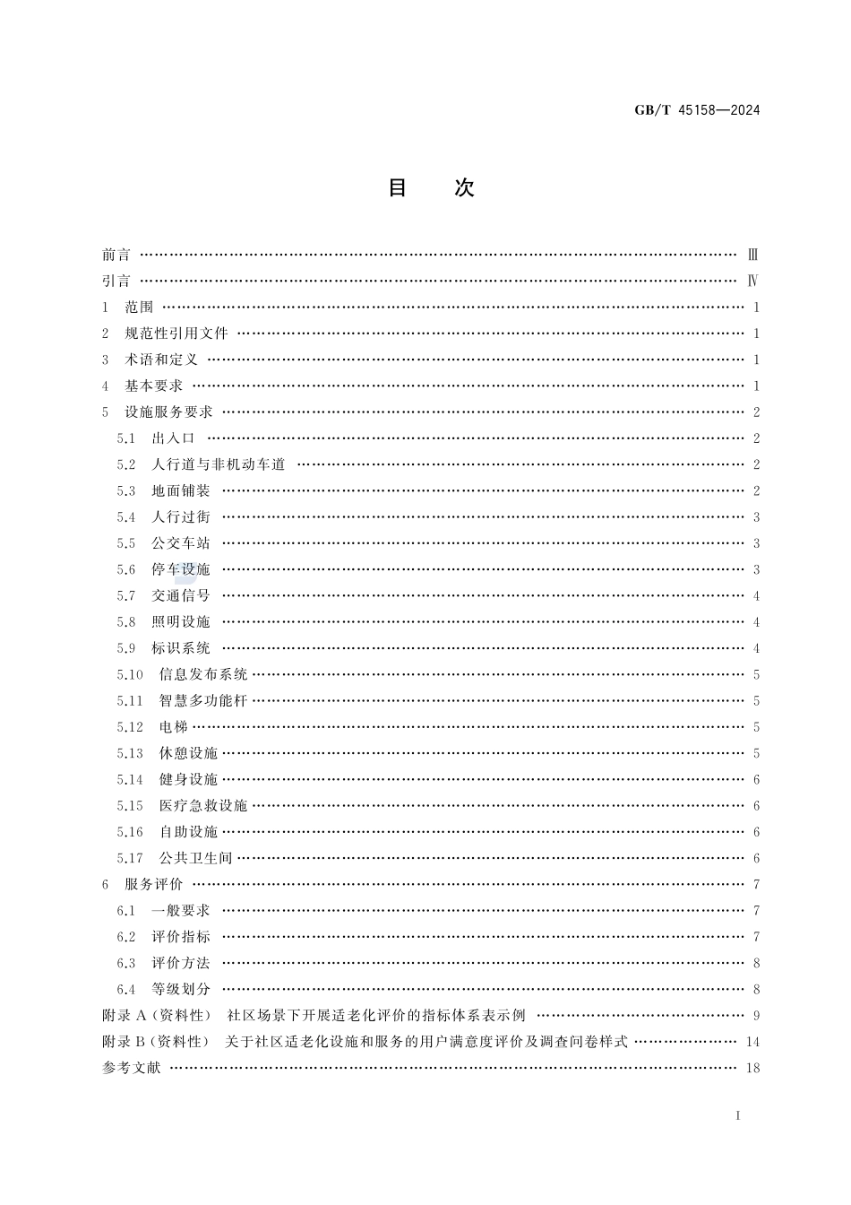 城市公共设施 适老化设施服务要求与评价GBT+45158-2024.pdf_第3页