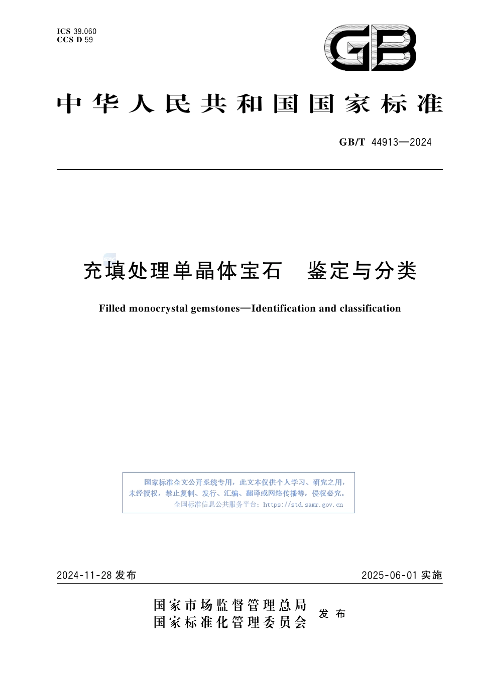 充填处理单晶体宝石 鉴定与分类GBT+44913-2024.pdf_第1页