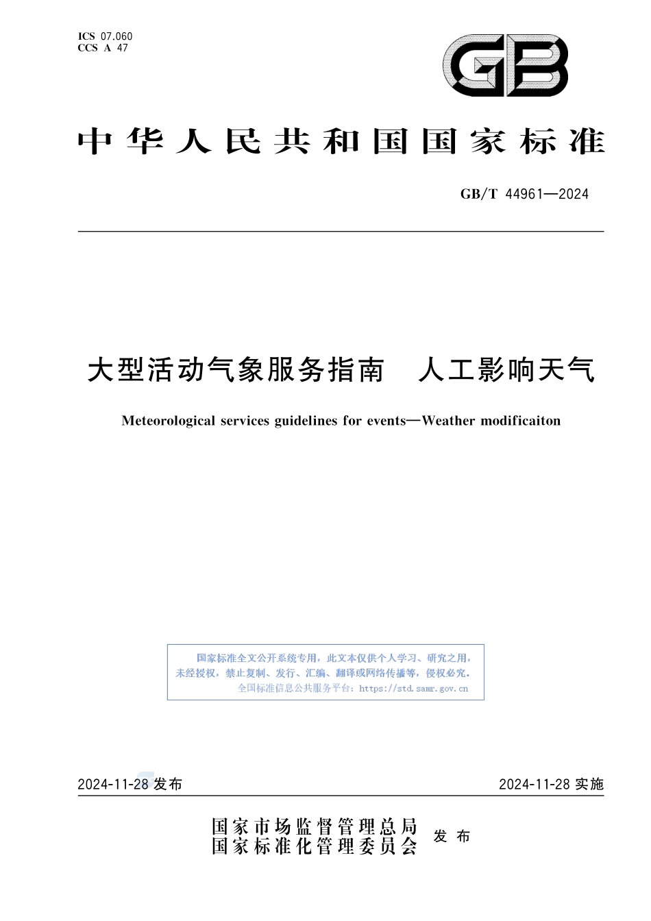 大型活动气象服务指南 人工影响天气GBT+44961-2024.pdf_第1页