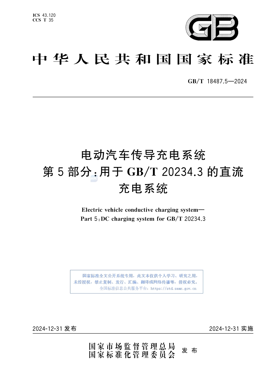 电动汽车传导充电系统 流充电系统GBT+18487.5-2024.pdf_第1页