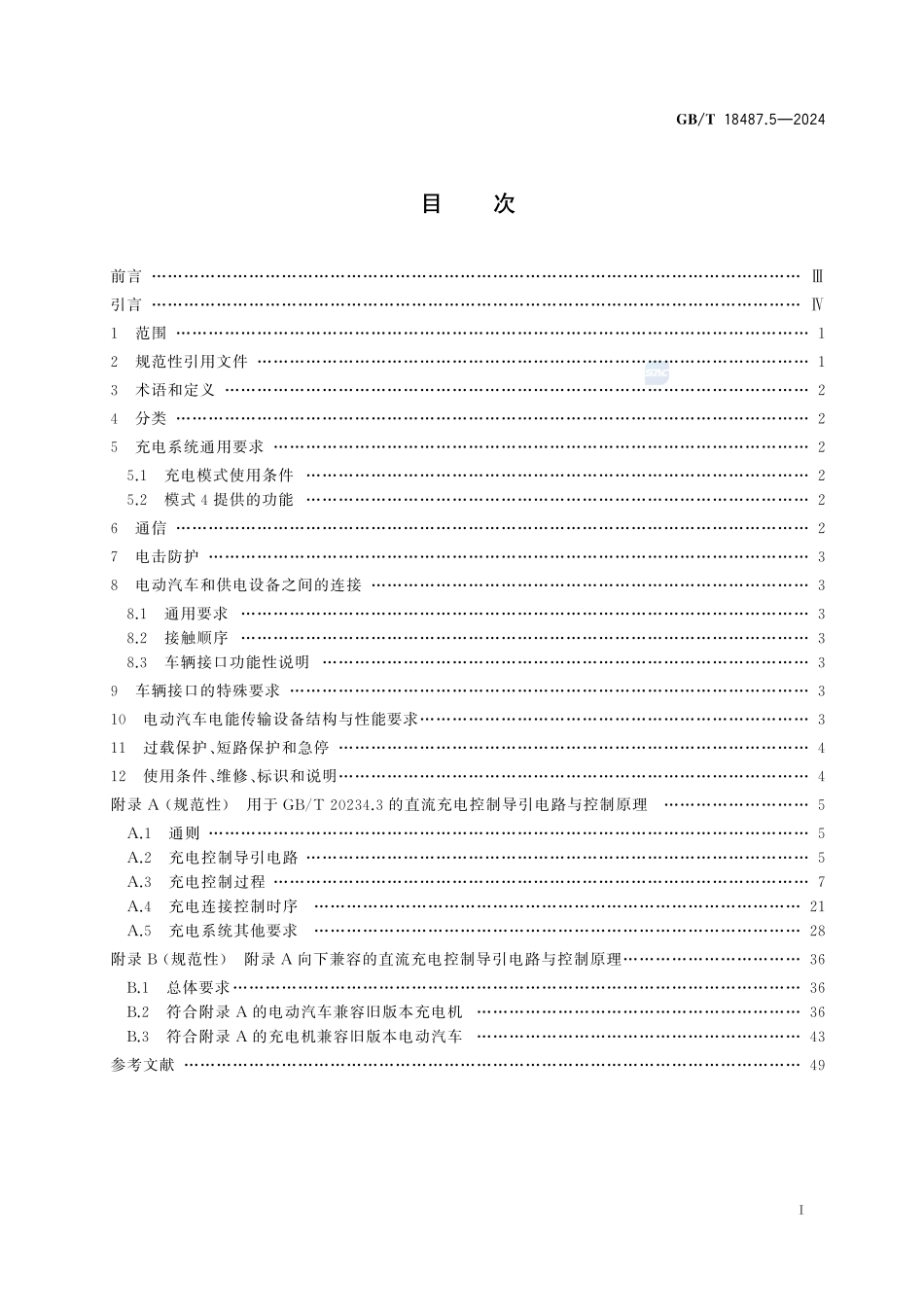 电动汽车传导充电系统 流充电系统GBT+18487.5-2024.pdf_第3页