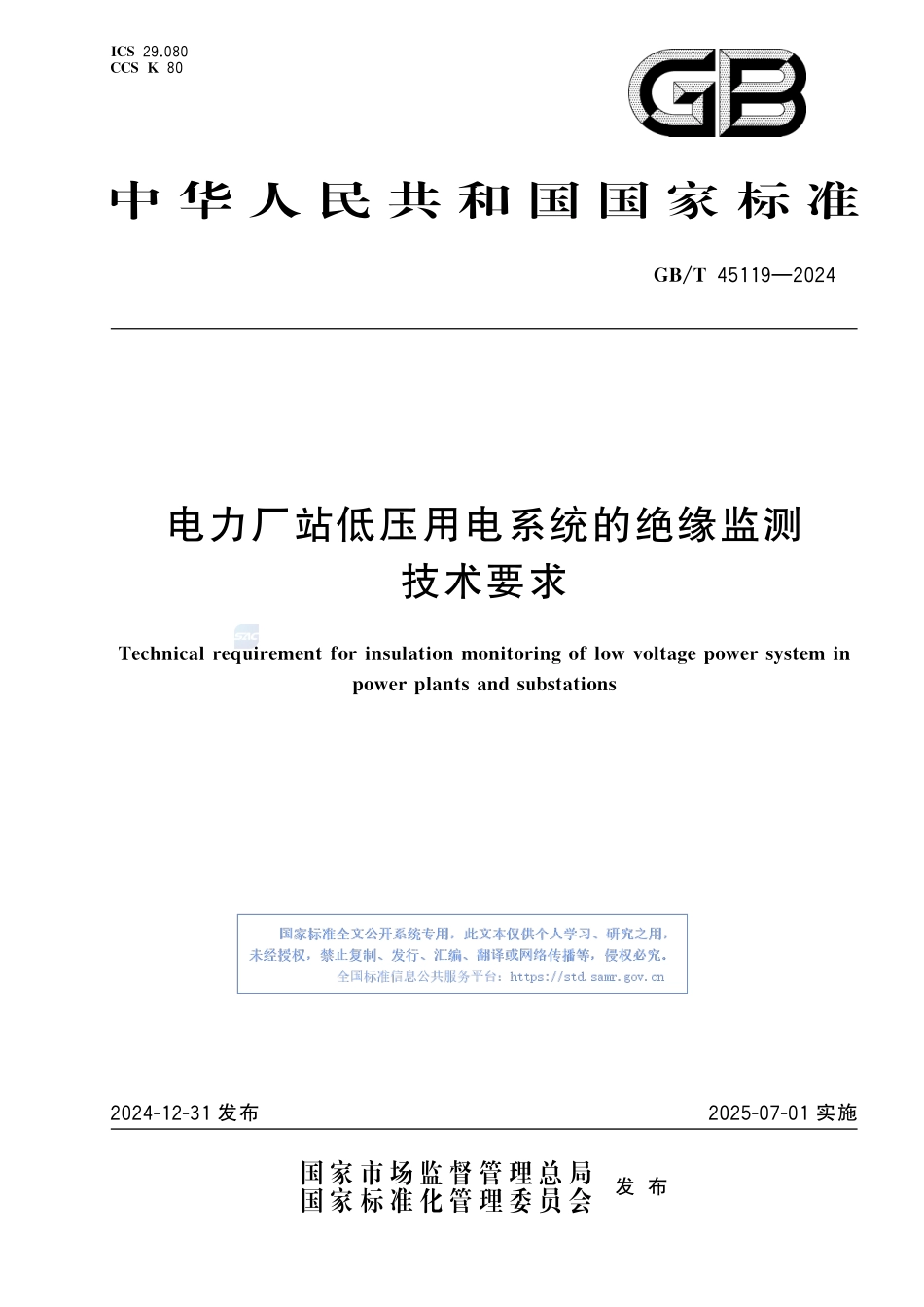 电力厂站低压用电系统的绝缘监测技术要求GBT+45119-2024.pdf_第1页