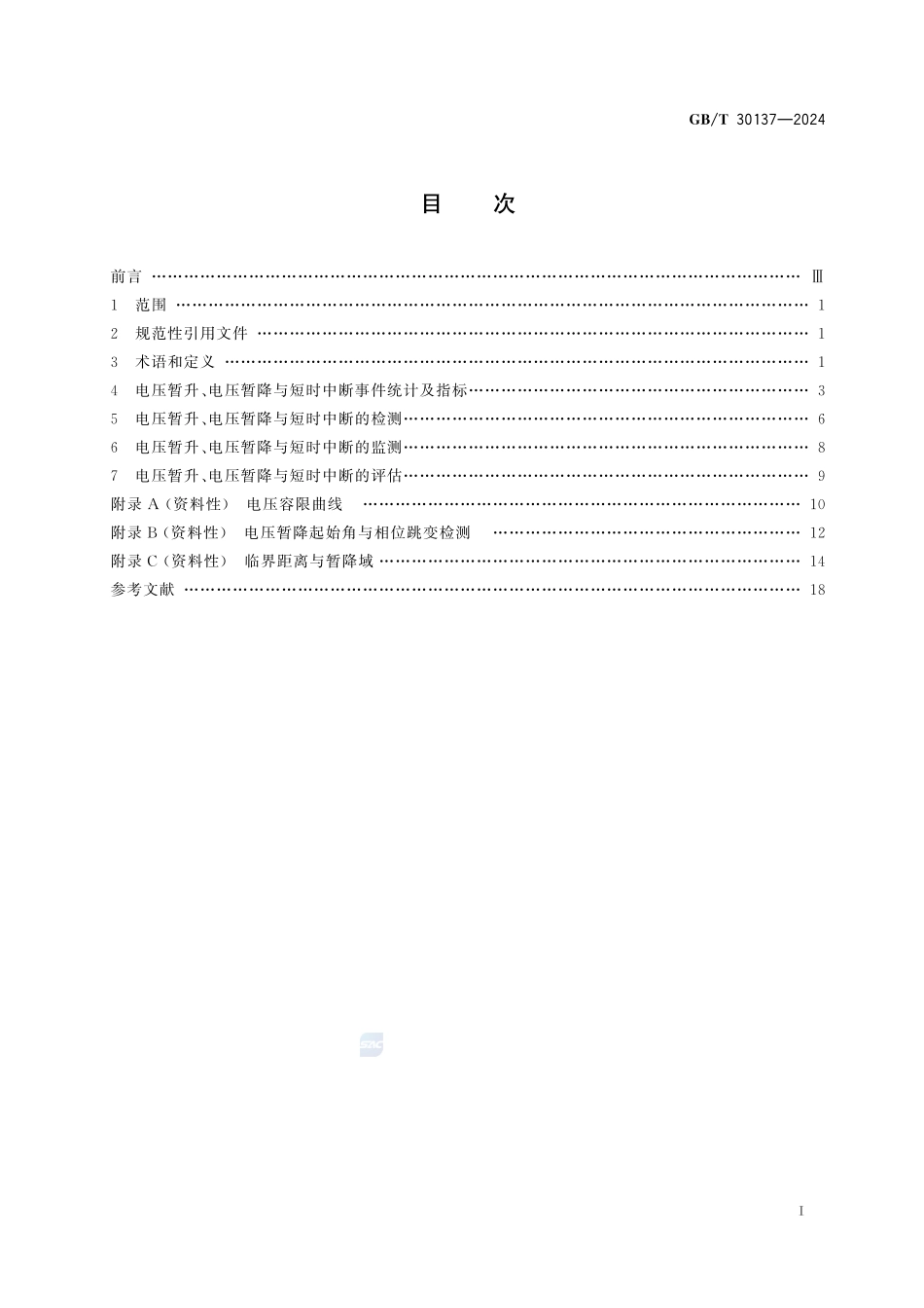 电能质量 电压暂升、电压暂降与短时中断GBT+30137-2024.pdf_第3页