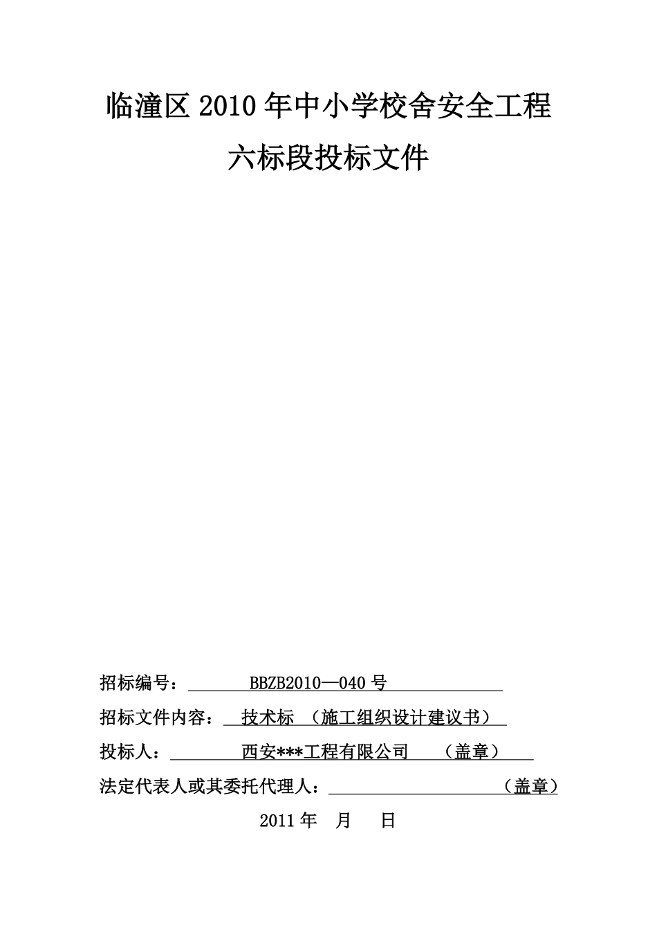 临潼区2010年中小学校舍安全工程恒盛.pdf_第1页