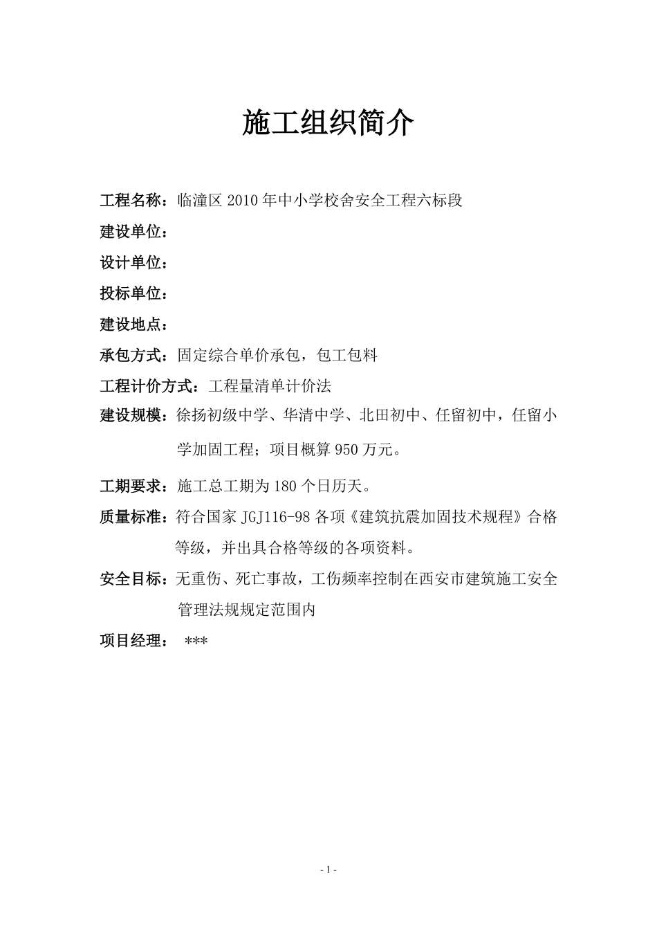 临潼区2010年中小学校舍安全工程恒盛.pdf_第2页