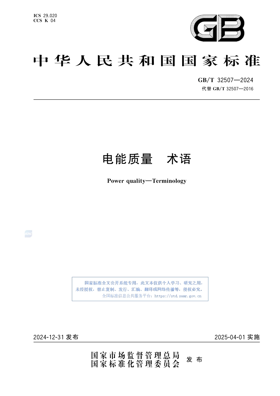 电能质量 术语GBT+32507-2024.pdf_第1页