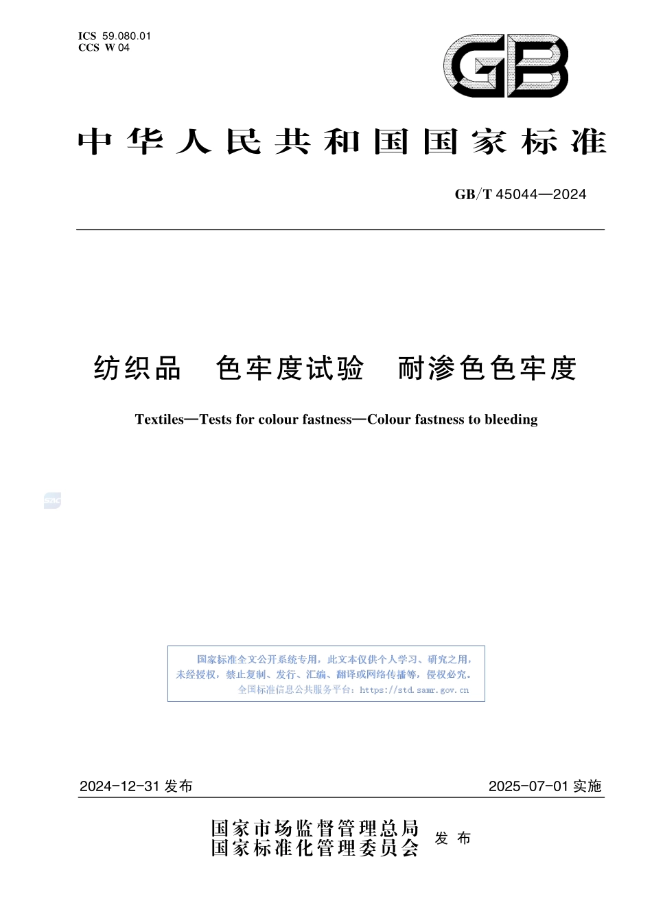 纺织品 色牢度试验 耐渗色色牢度GBT+45044-2024.pdf_第1页