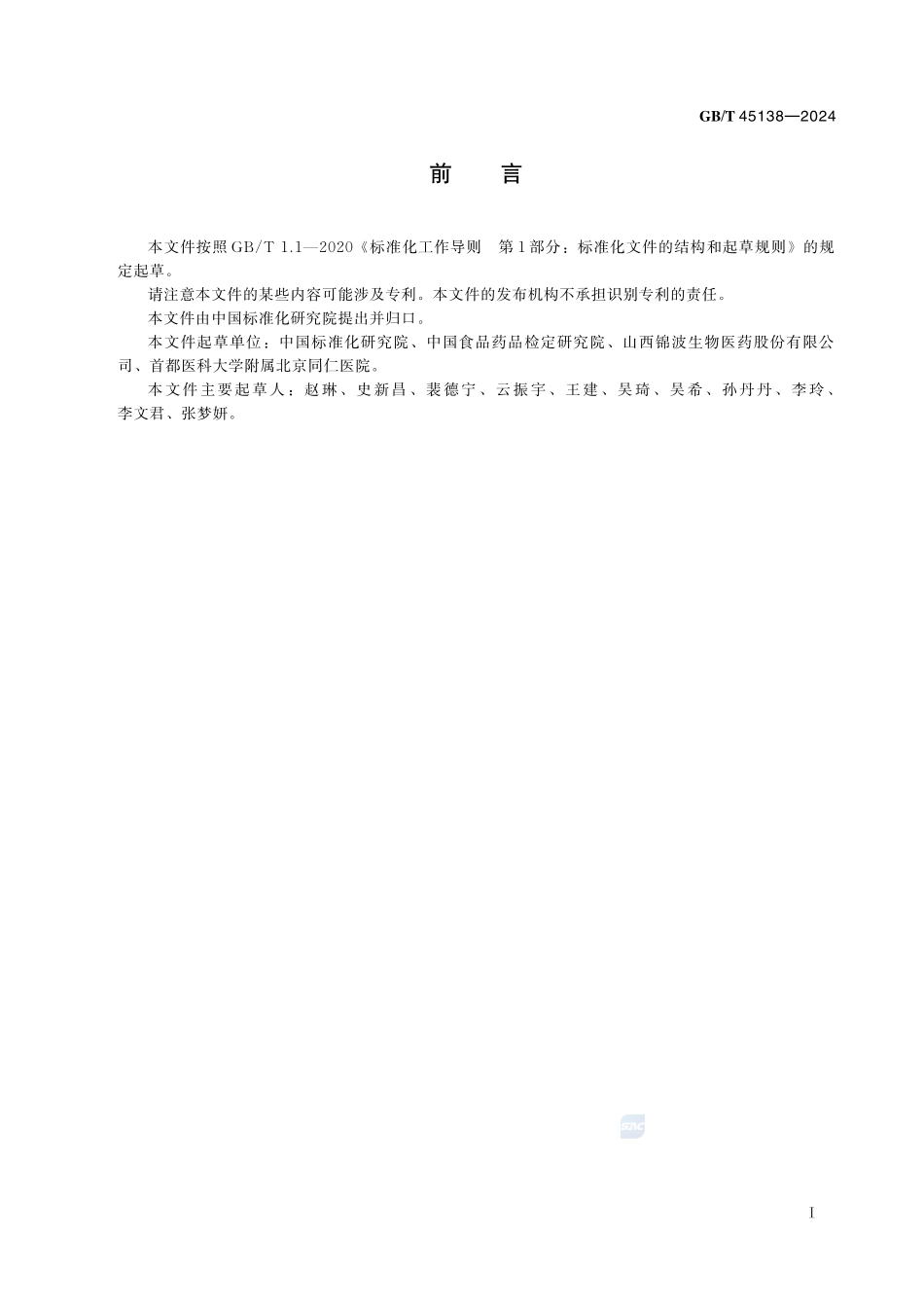 干扰素抗病毒活性评价技术规范GBT+45138-2024.pdf_第3页