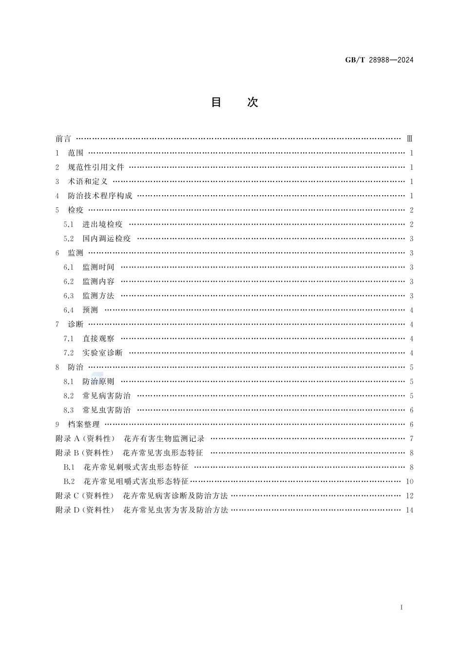 花卉有害生物防治技术规程GBT+28988-2024.pdf_第3页