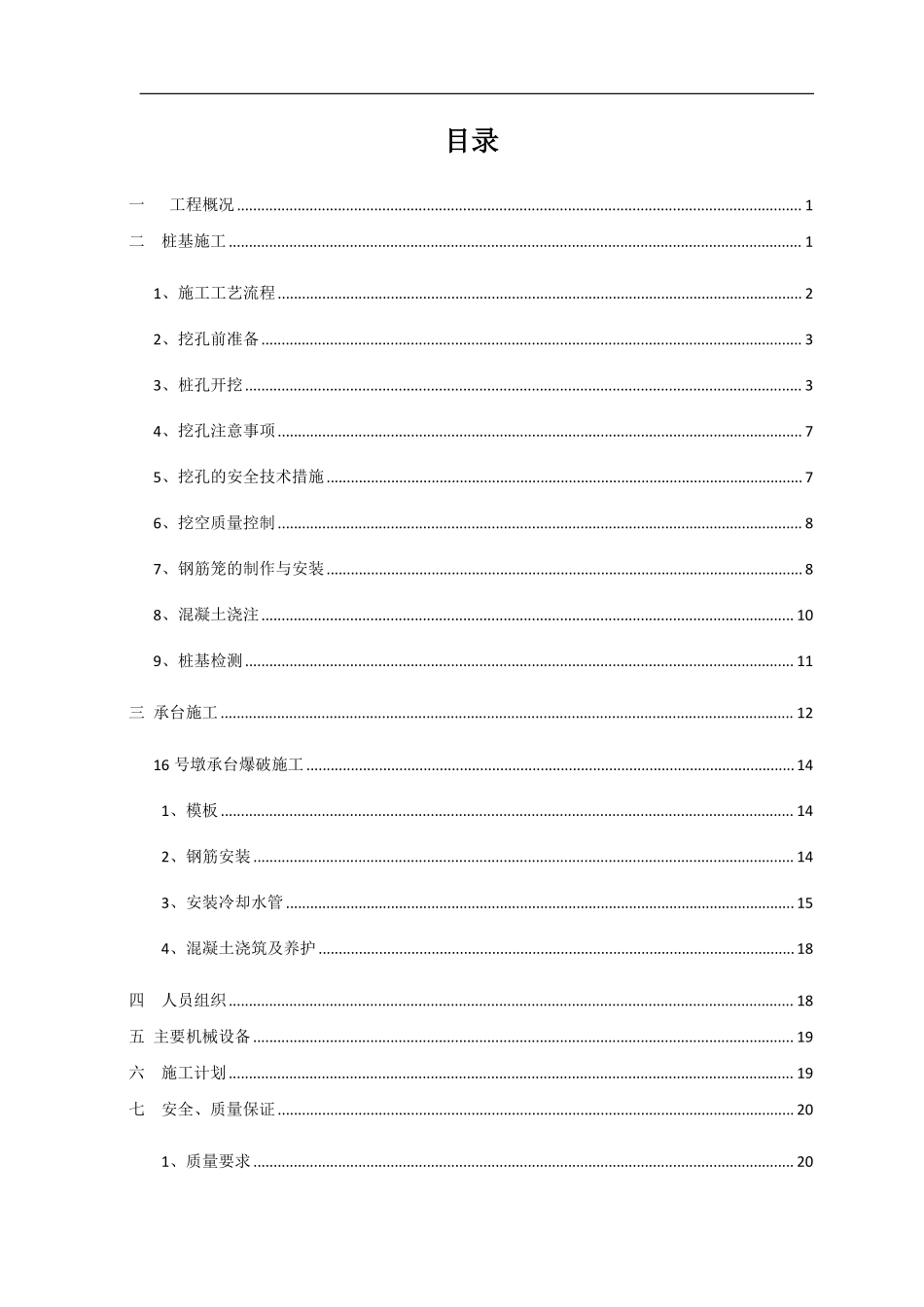泸州市茜草长江大桥东引桥基础施工方案.pdf_第1页