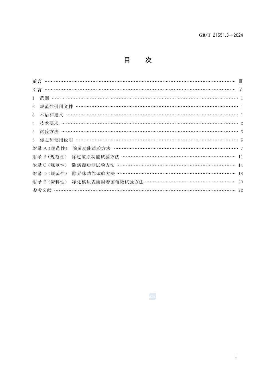 家用和类似用途电器的抗菌、除菌、净化功能 第3部分：空气净化器的特殊要求GBT+21551.3-2024.pdf_第3页