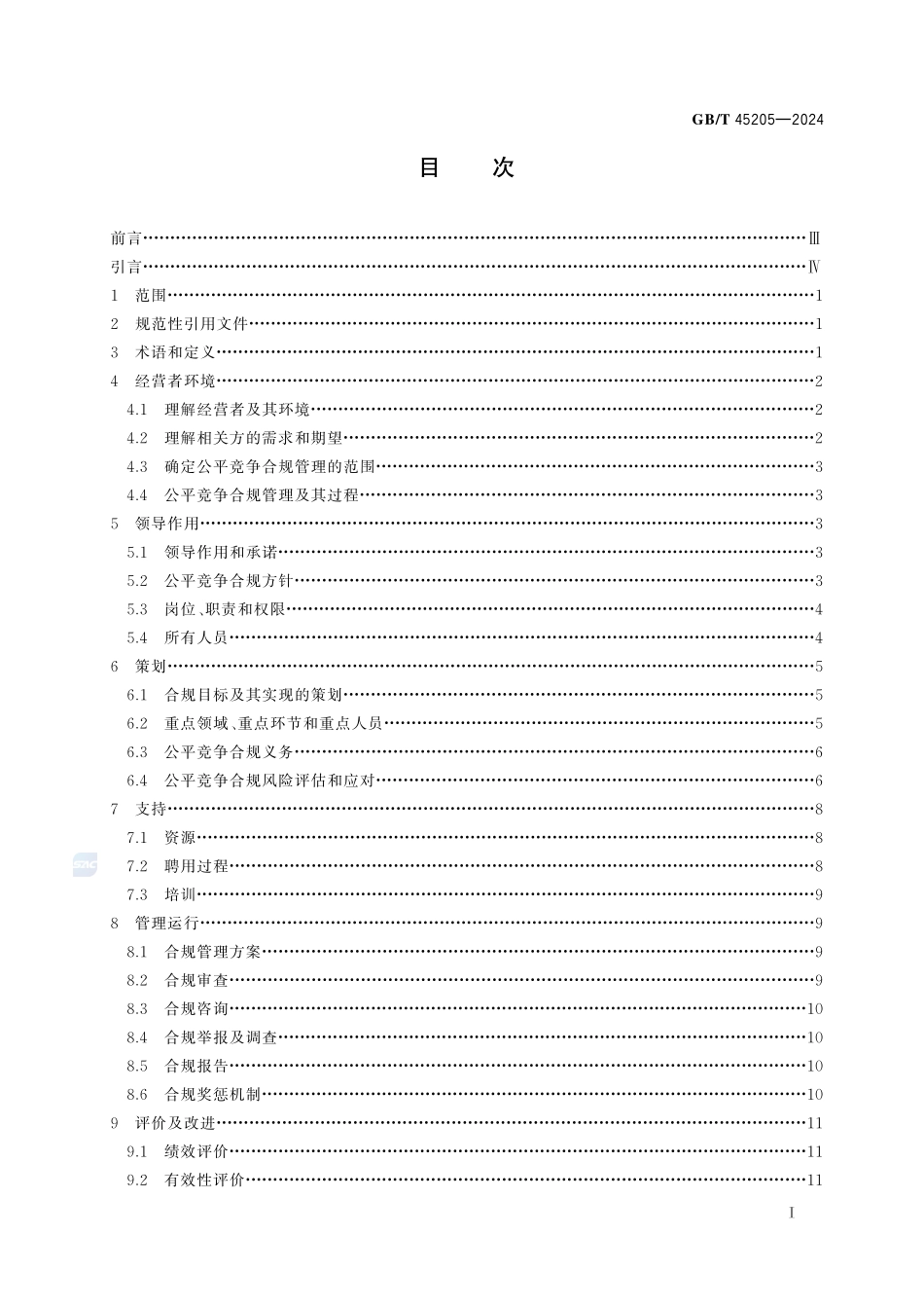 经营者公平竞争合规管理规范GBT+45205-2024.pdf_第3页