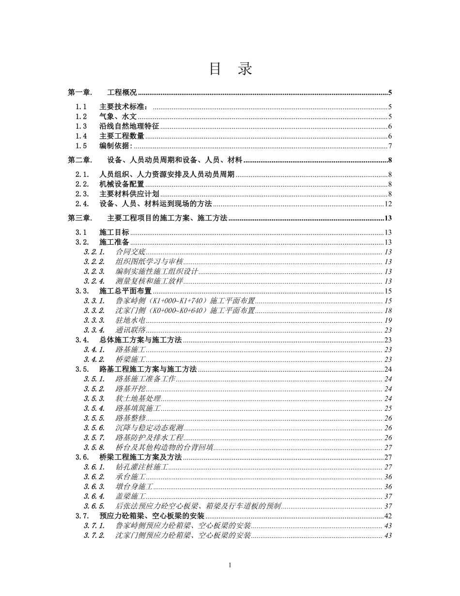 鲁家峙大桥   全桥实施性施工组织设计-文字.pdf_第1页