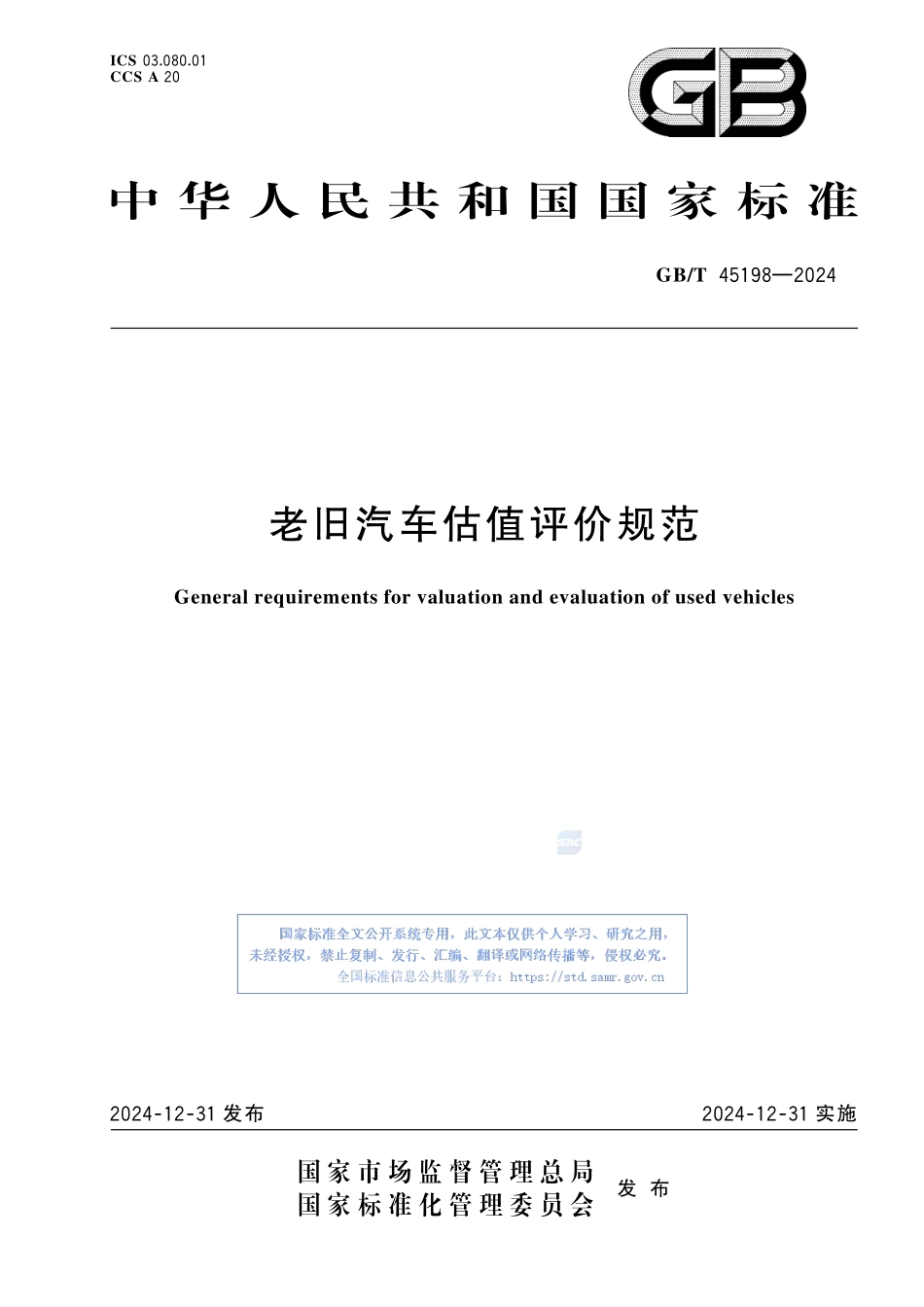 老旧汽车估值评价规范GBT+45198-2024.pdf_第1页