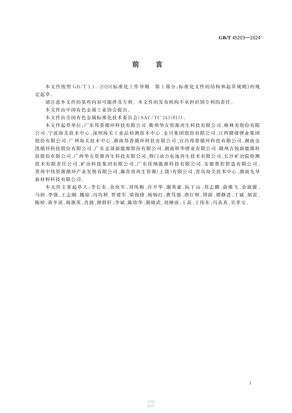 锂离子电池用再生黑粉GBT+45203-2024.pdf_第3页