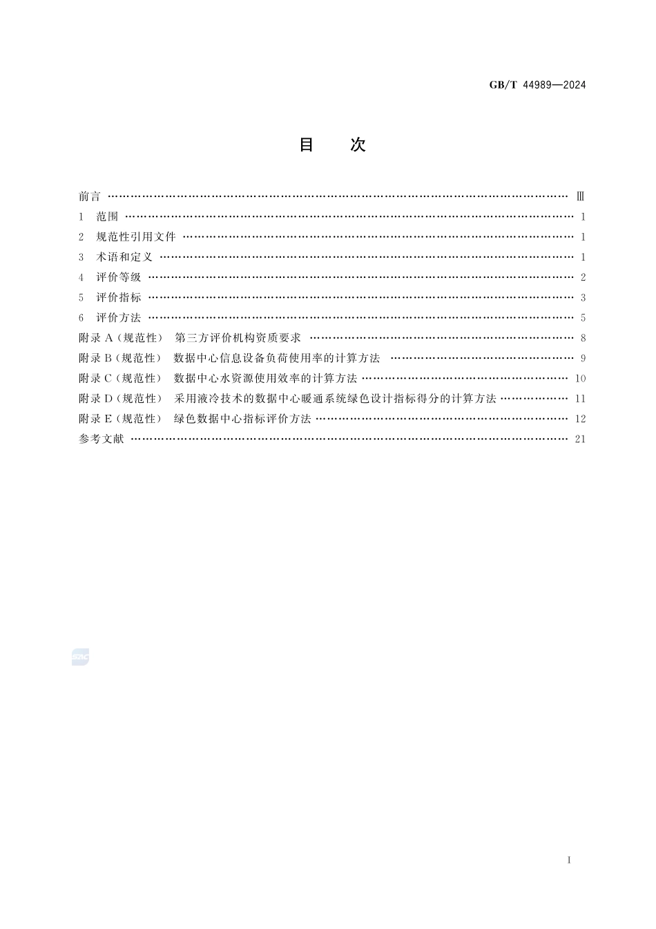 绿色数据中心评价GBT+44989-2024.pdf_第3页