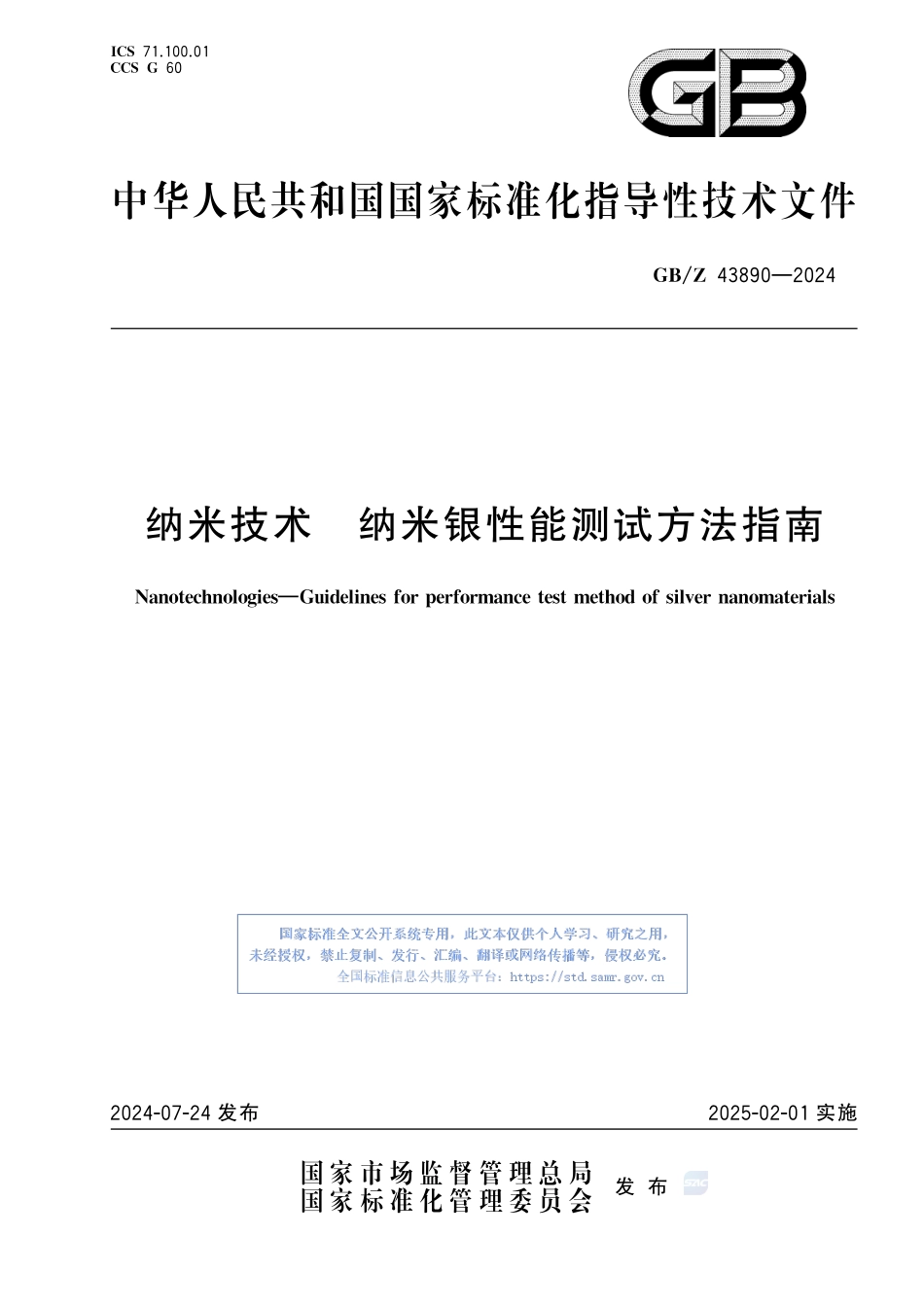 纳米技术 纳米银性能测试方法指南GBZ+43890-2024.pdf_第1页