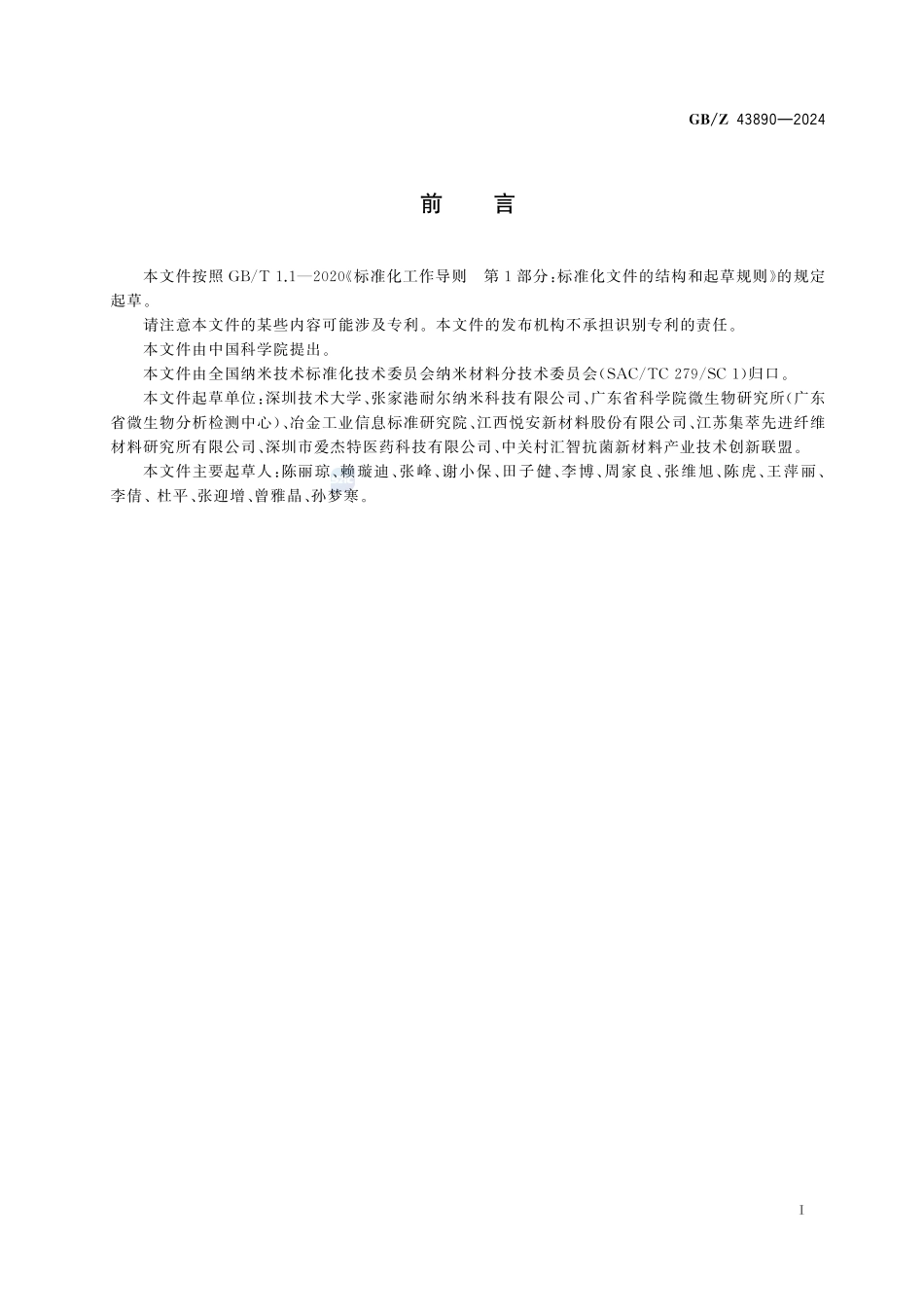 纳米技术 纳米银性能测试方法指南GBZ+43890-2024.pdf_第3页