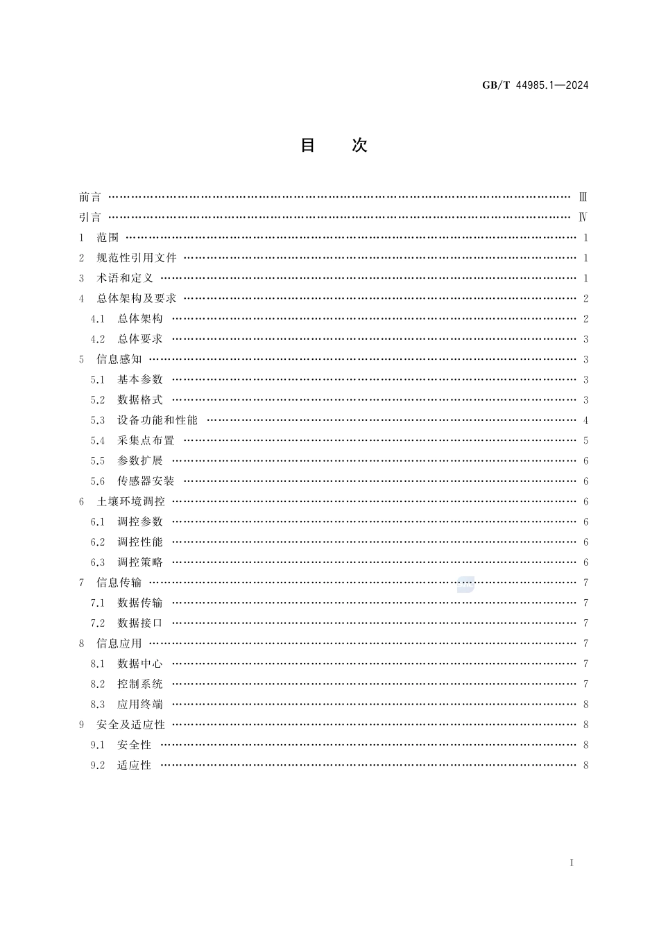 农业物联网通用技术要求 第1部分：大田种植GBT+44985.1-2024.pdf_第3页