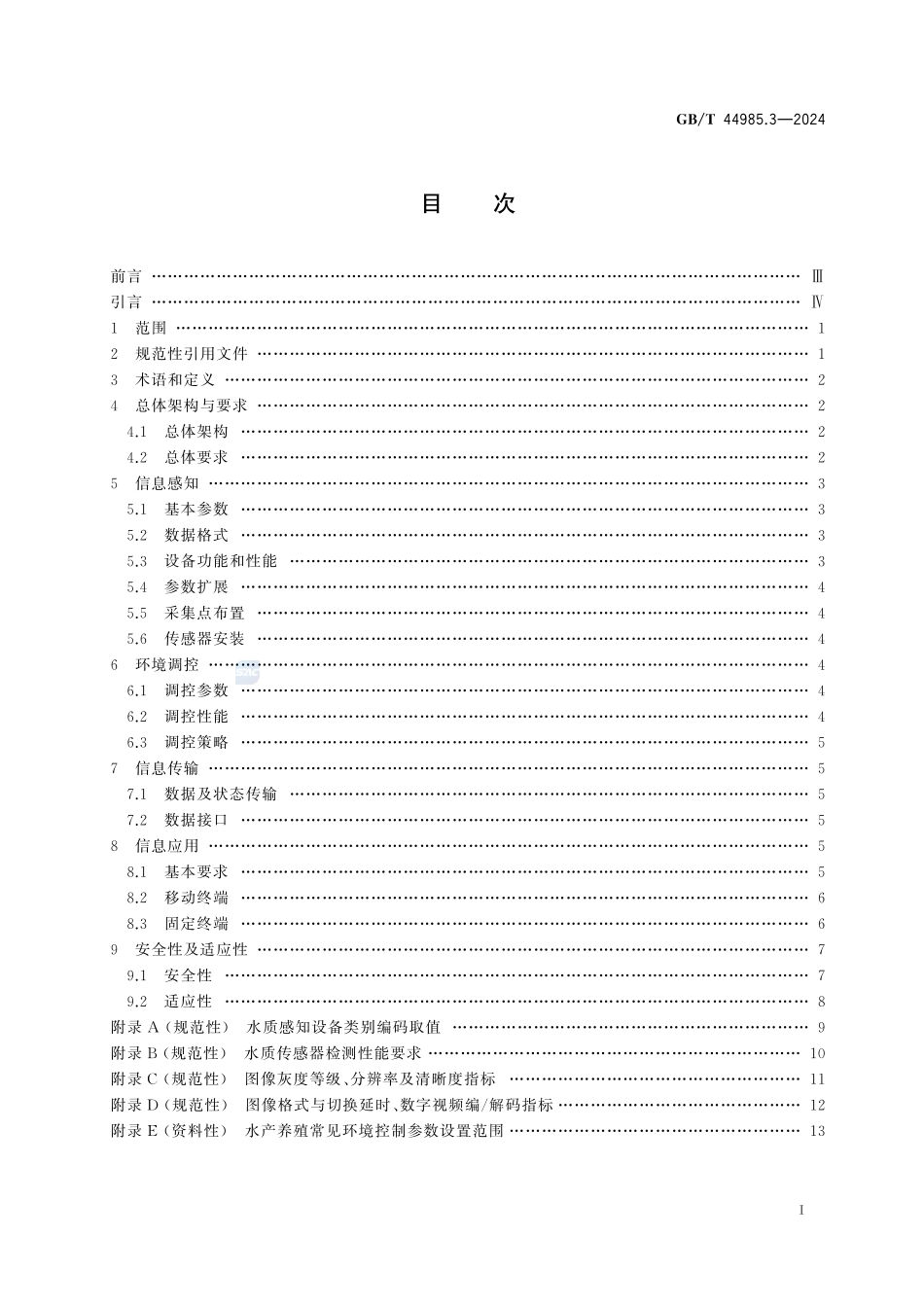 农业物联网通用技术要求 第3部分：水产养殖GBT+44985.3-2024.pdf_第3页