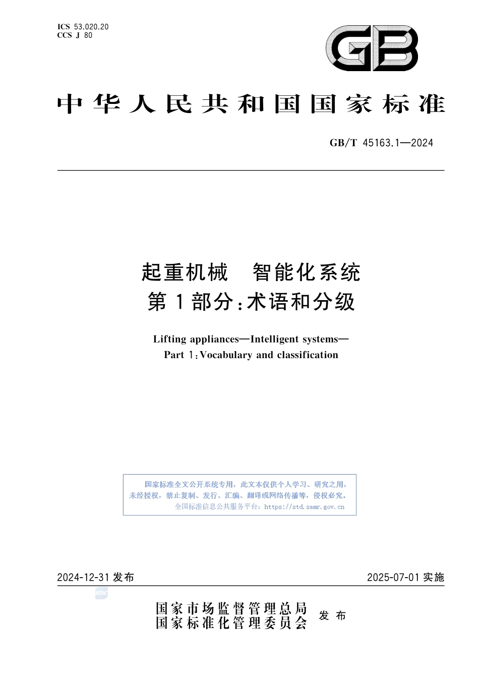 起重机械 智能化系统 第1部分：术语和分级GBT+45163.1-2024.pdf_第1页