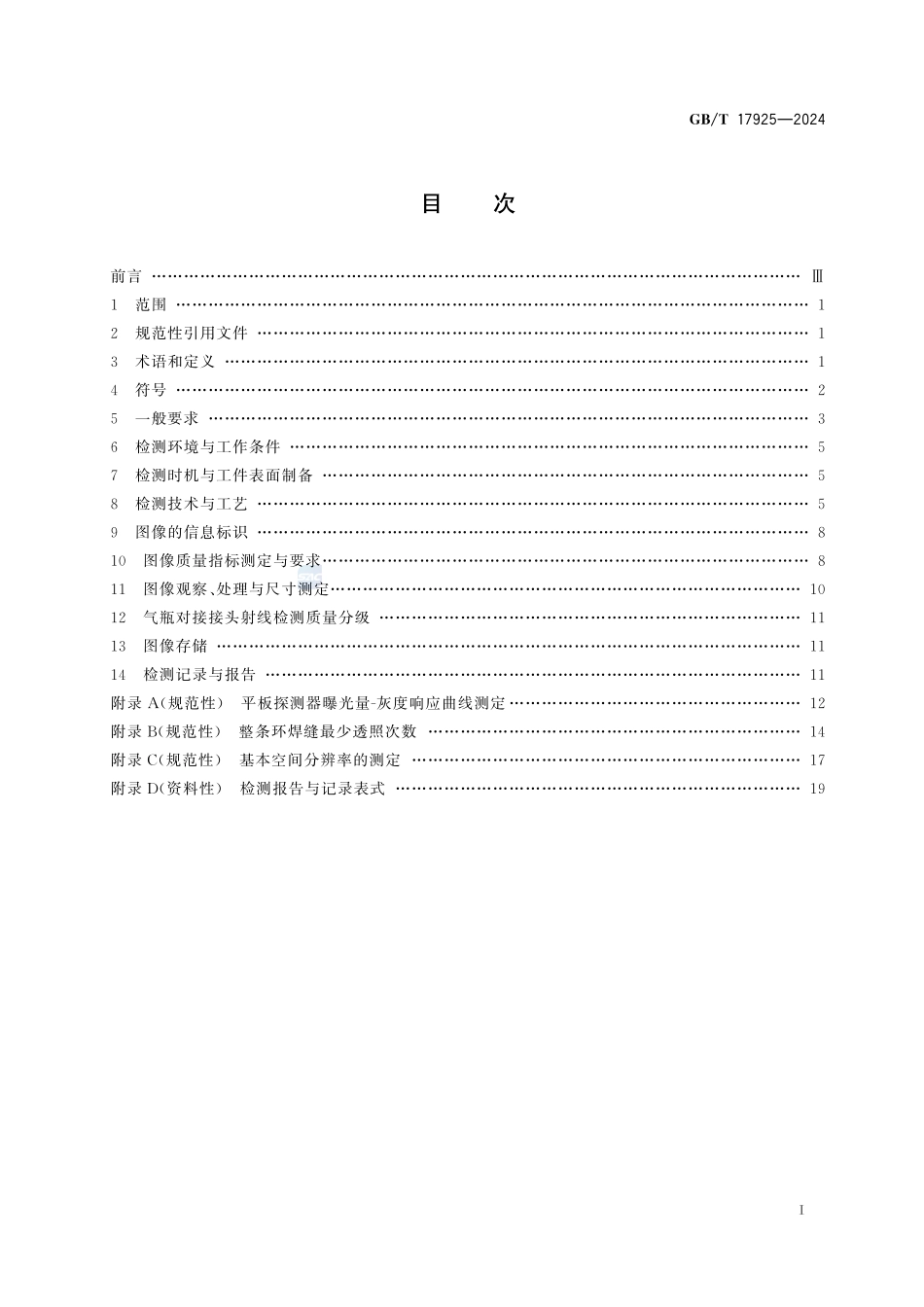 气瓶对接焊缝X射线数字成像检测GBT+17925-2024.pdf_第3页