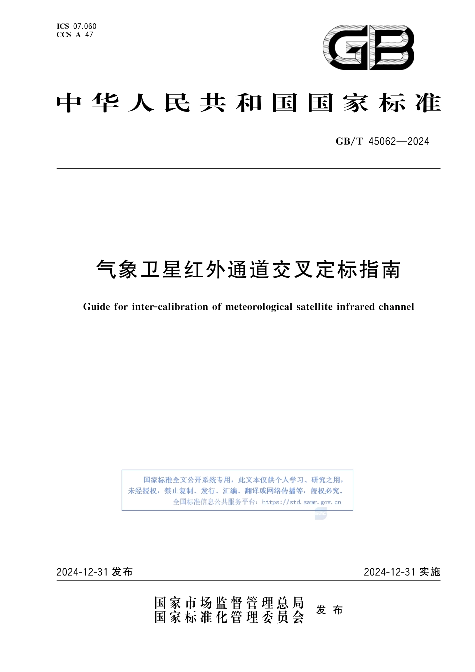 气象卫星红外通道交叉定标指南GBT+45062-2024.pdf_第1页