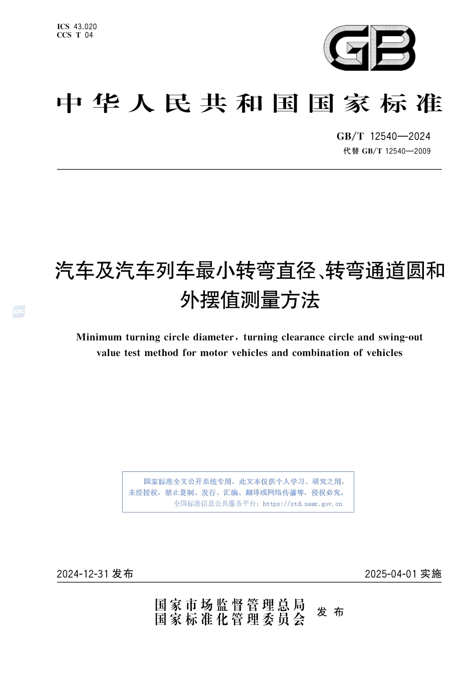 汽车及汽车列车最小转弯直径、转弯通道圆和外摆值测量方法GBT+12540-2024.pdf_第1页