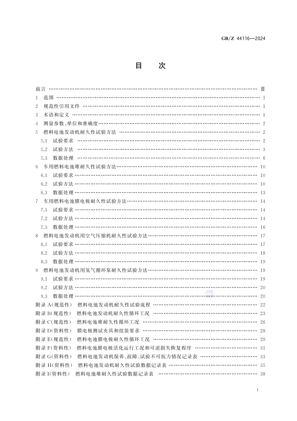 燃料电池发动机及关键部件耐久性试验方法GBZ+44116-2024.pdf_第3页