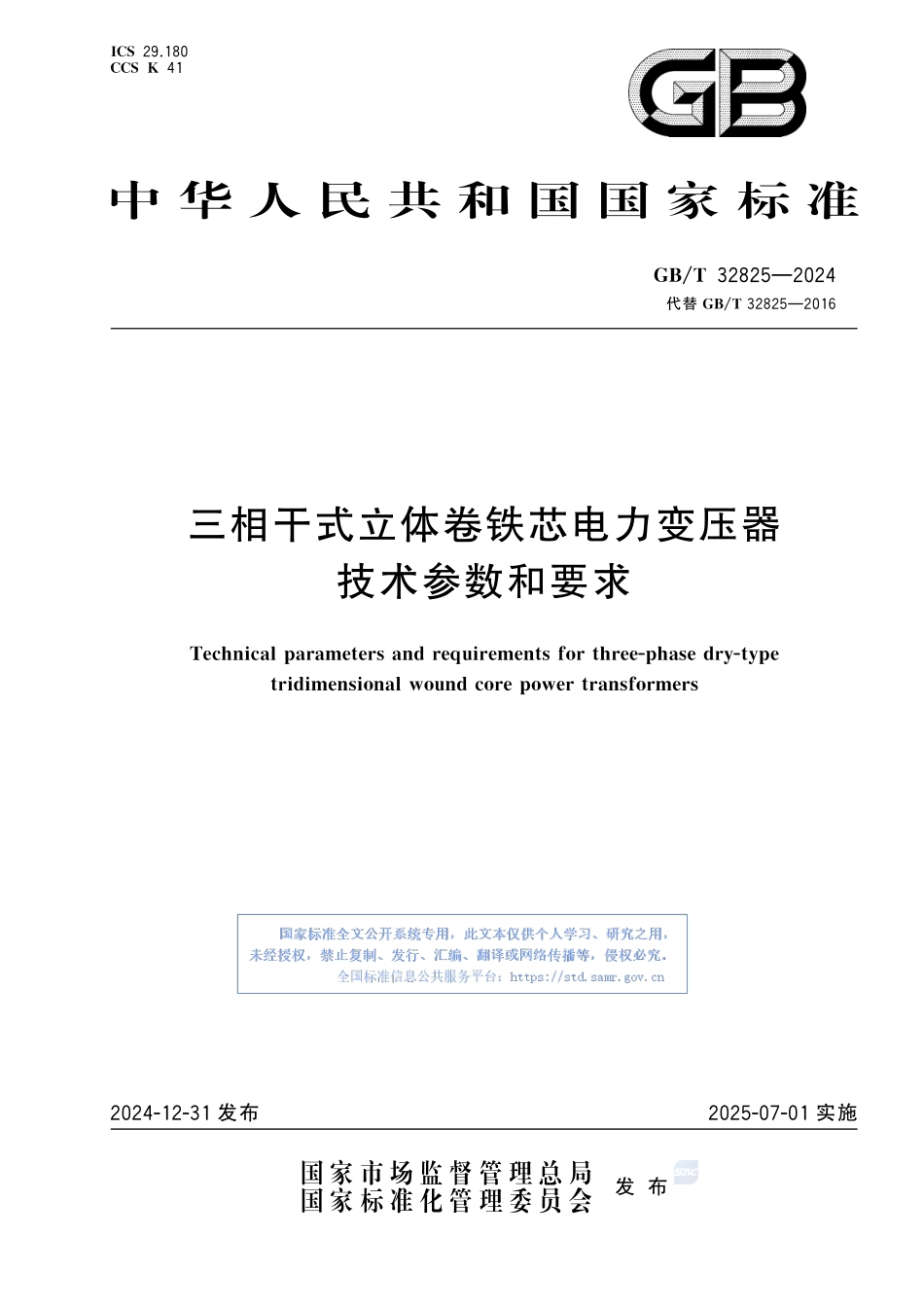 三相干式立体卷铁芯电力变压器技术参数和要求GBT+32825-2024.pdf_第1页